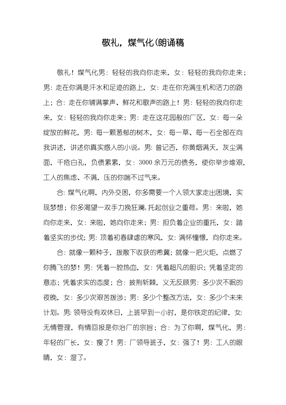 敬礼煤气化(朗诵稿_第1页