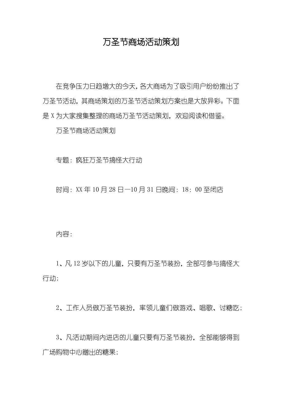 万圣节商场活动策划_第1页