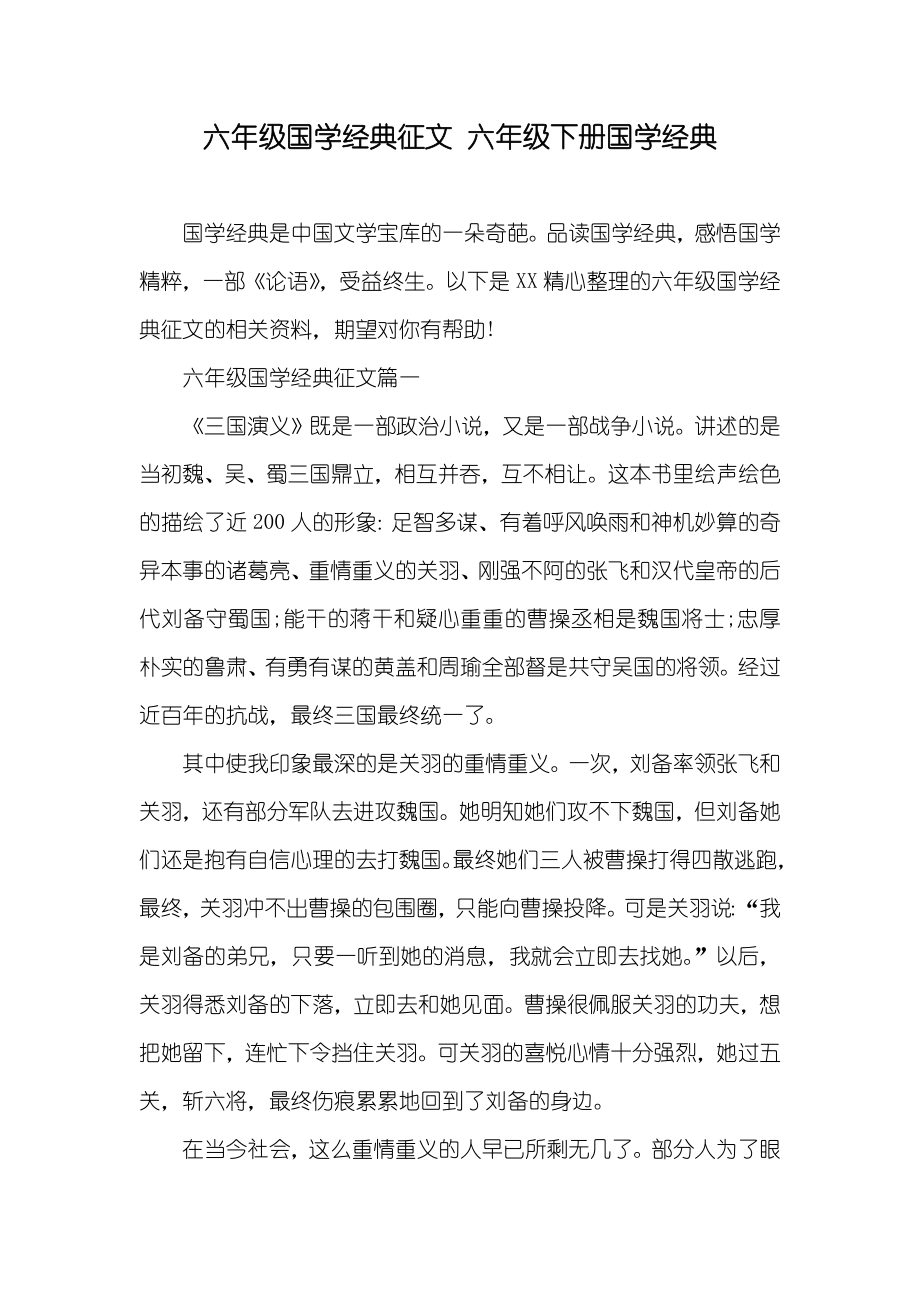 六年级国学经典征文 六年级下册国学经典_第1页