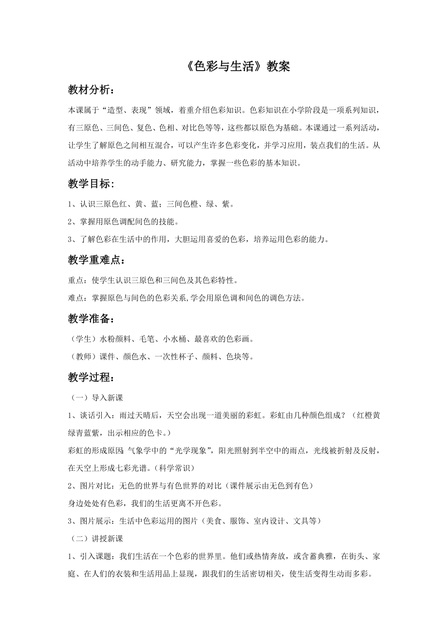 《色彩与生活》教案_第1页