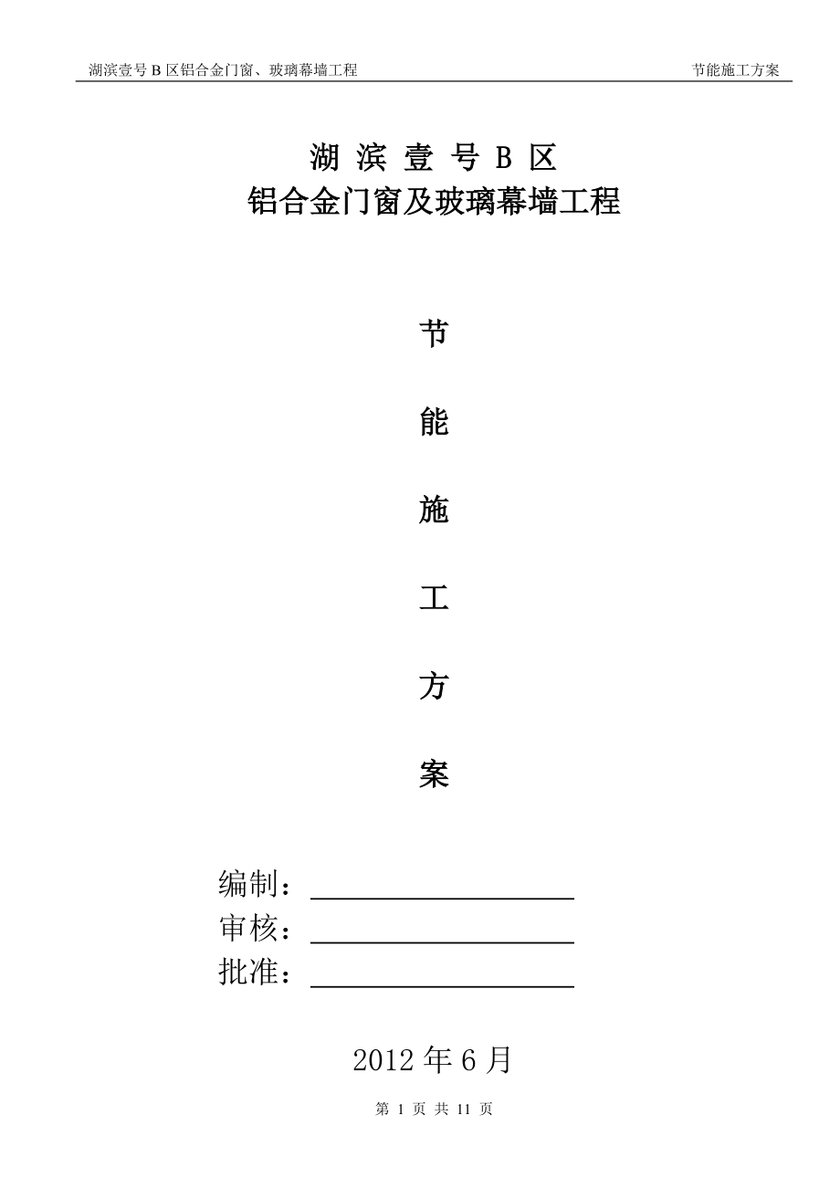 铝合金门窗玻璃幕墙专项节能方案_第1页