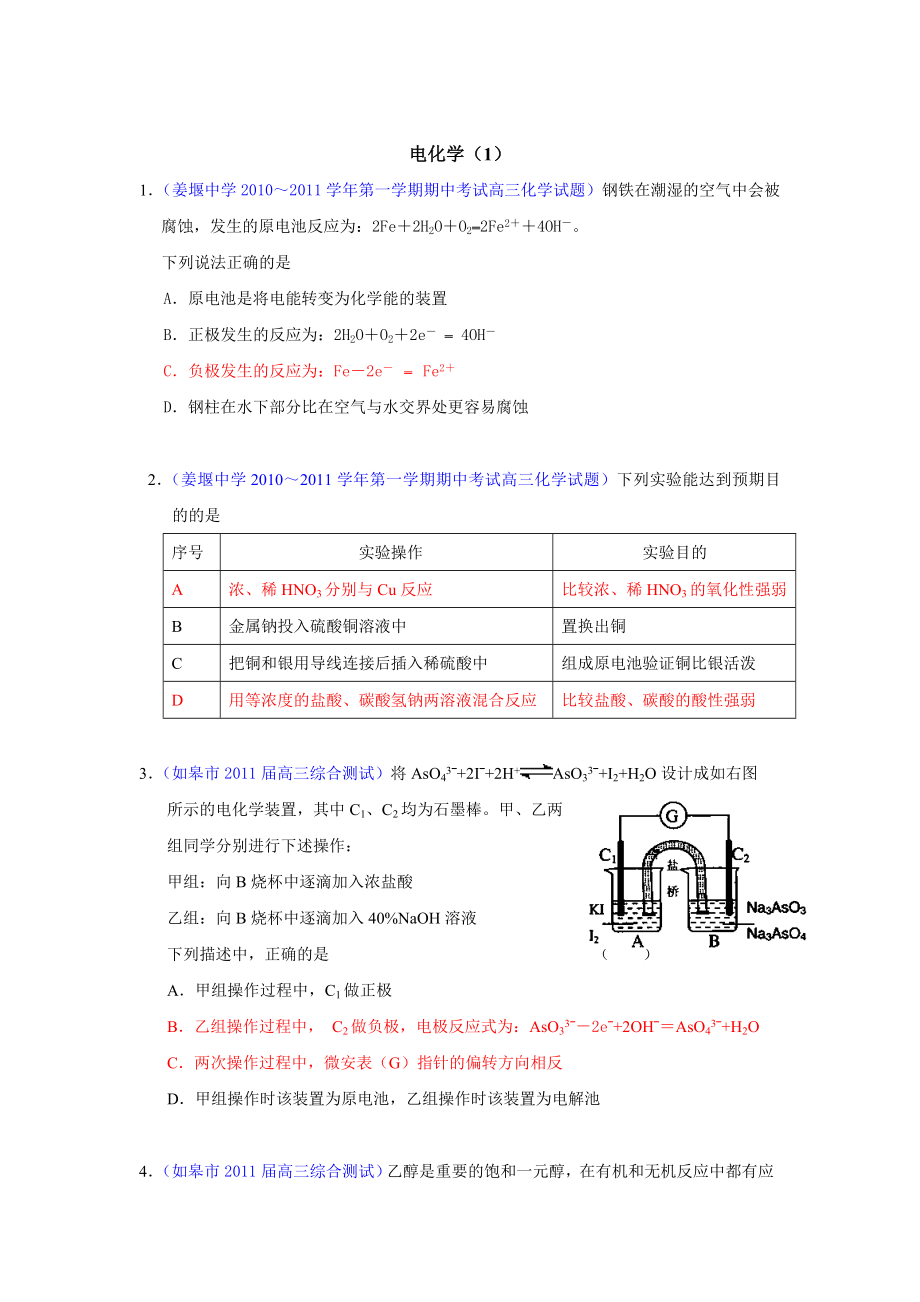 化学：江苏省各地2017届高三上学期模拟题分类汇编-电化学 .doc_第1页