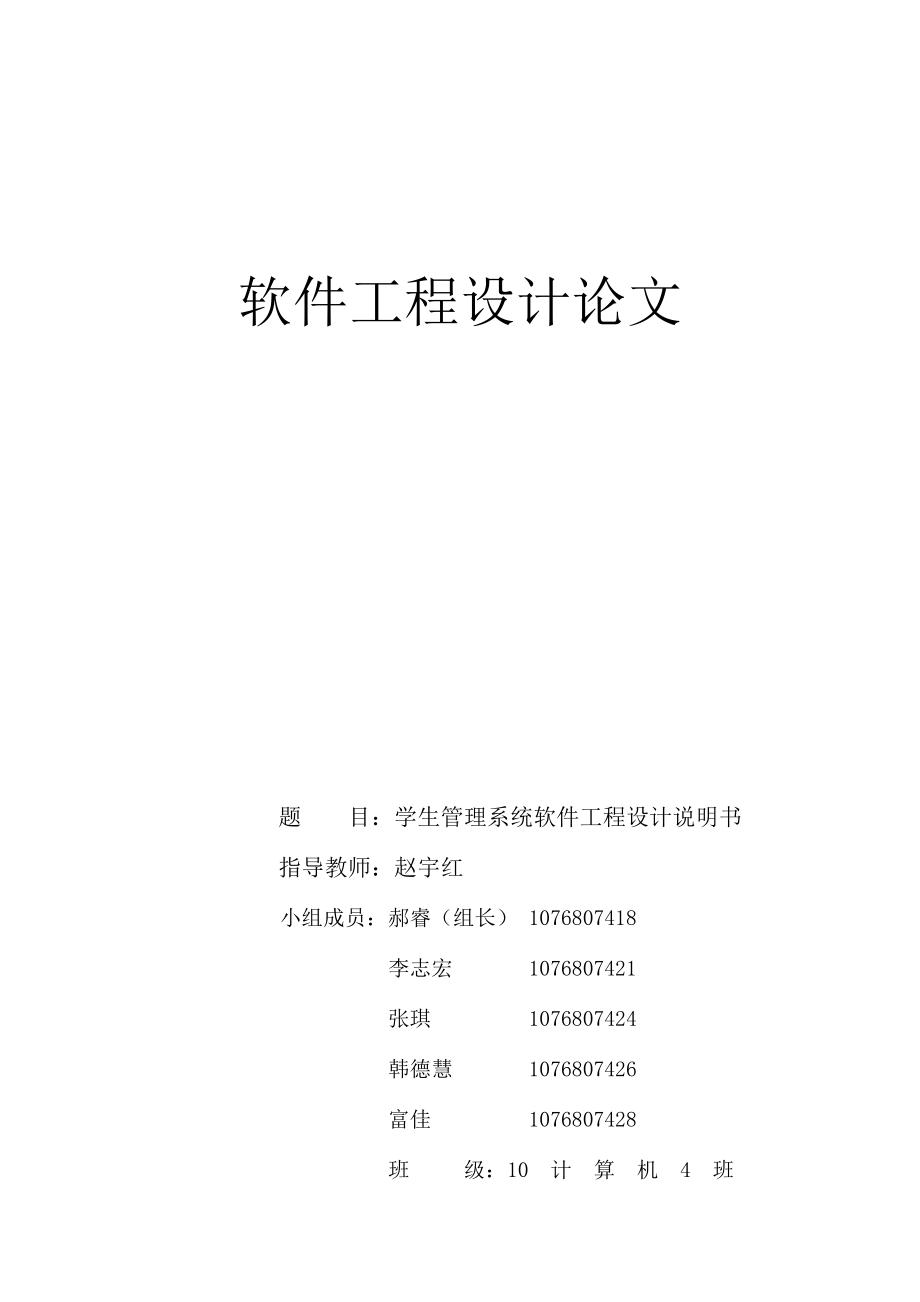 《学生选课管理系统软件工程设计论文》- haorui_第1页
