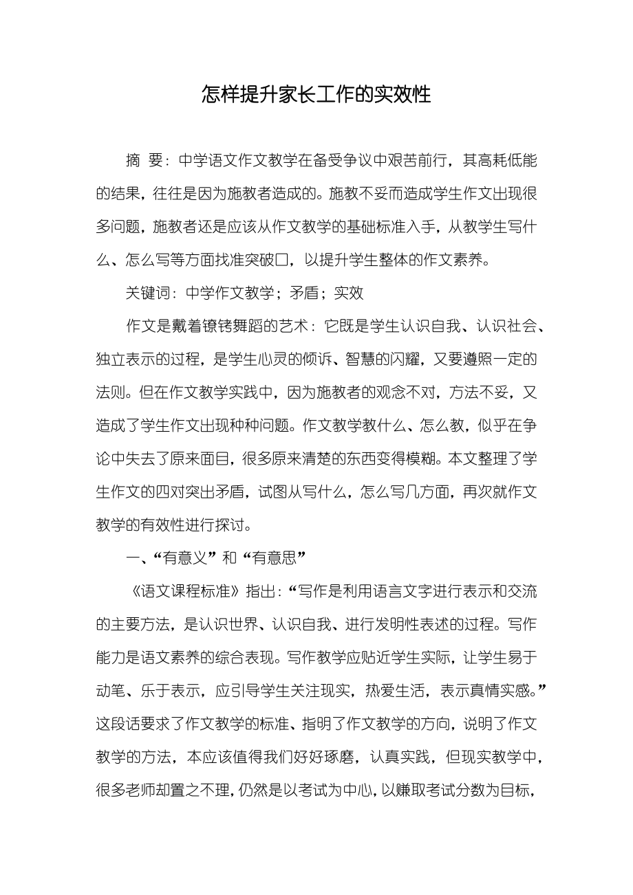 怎样提升家长工作的实效性_第1页