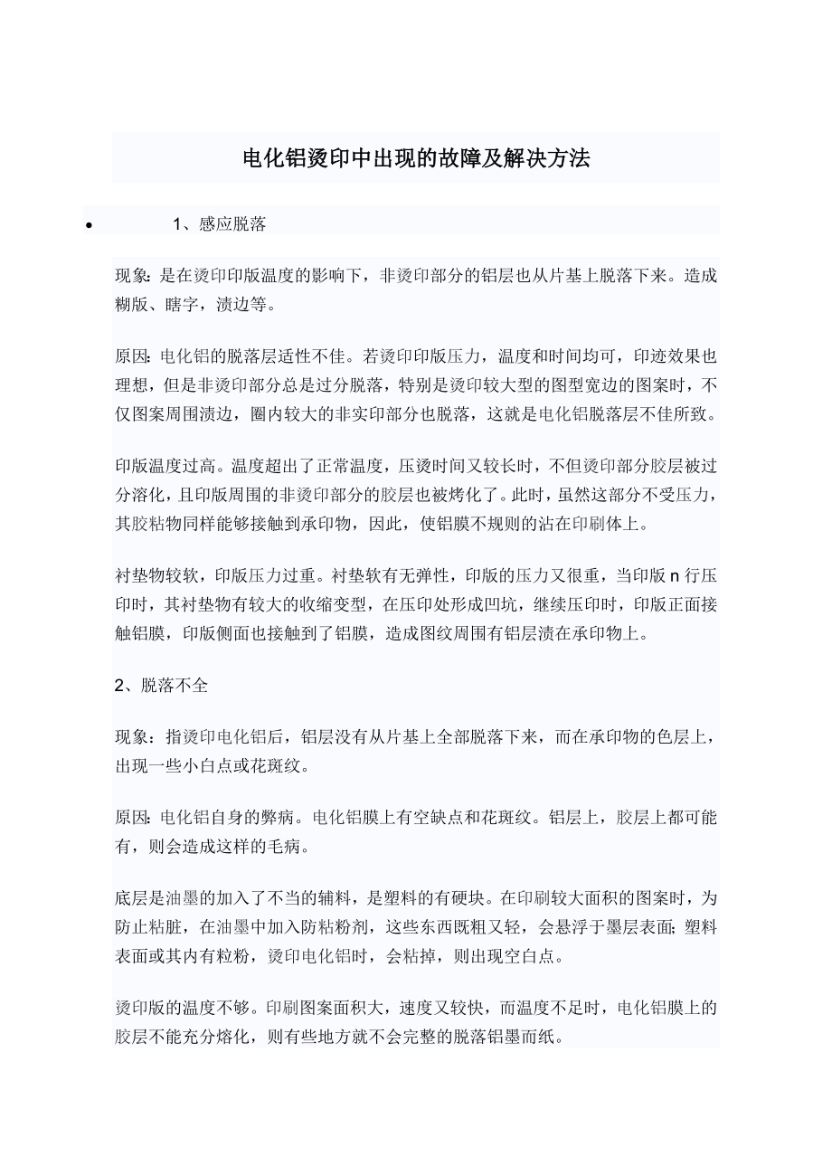 电化铝烫印中出现的故障及解决方法_第1页