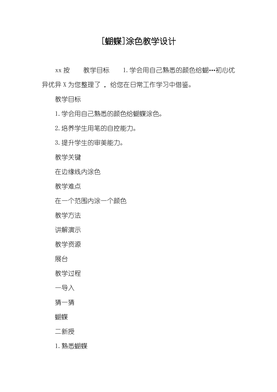 [蝴蝶]涂色教学设计_第1页