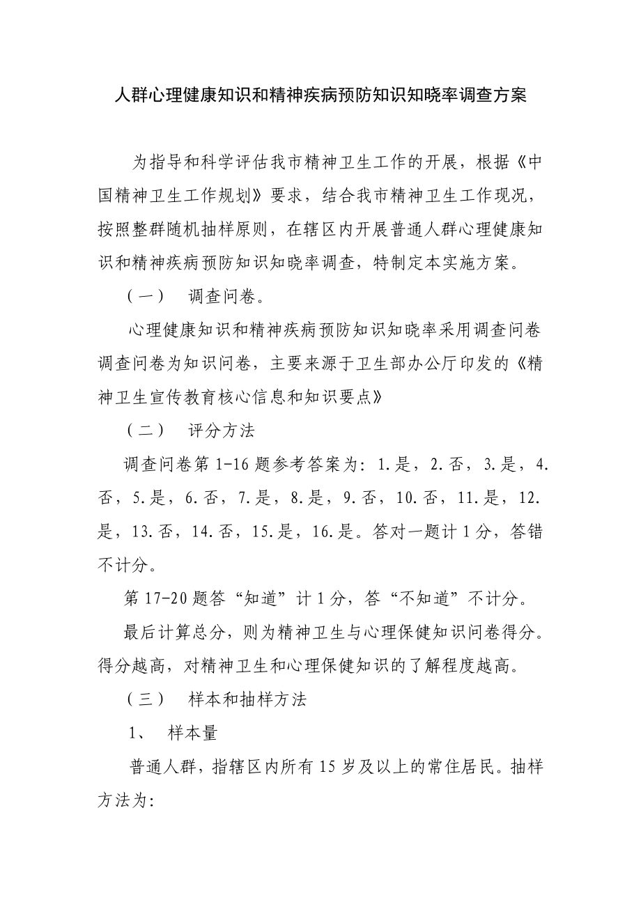 人群心理健康知识和精神疾病预防知识知晓率调查方案_第1页