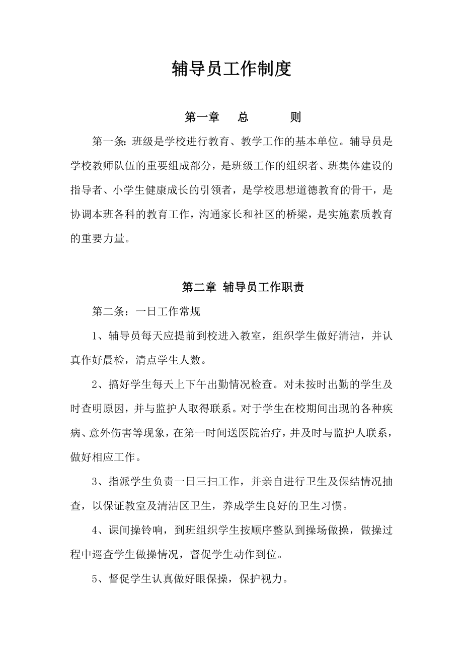 小学辅导员工作管理制度_第1页