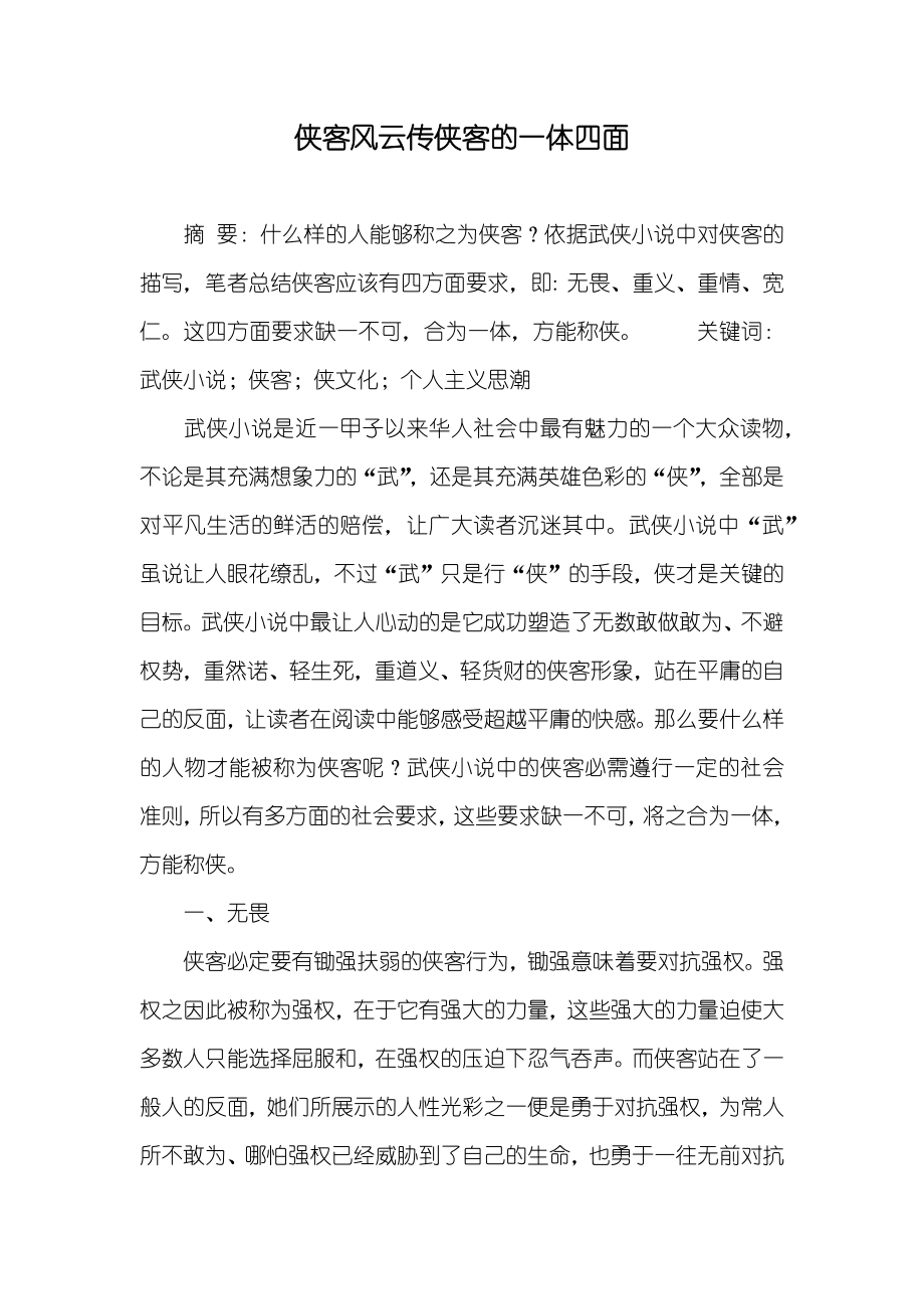 侠客风云传侠客的一体四面_第1页