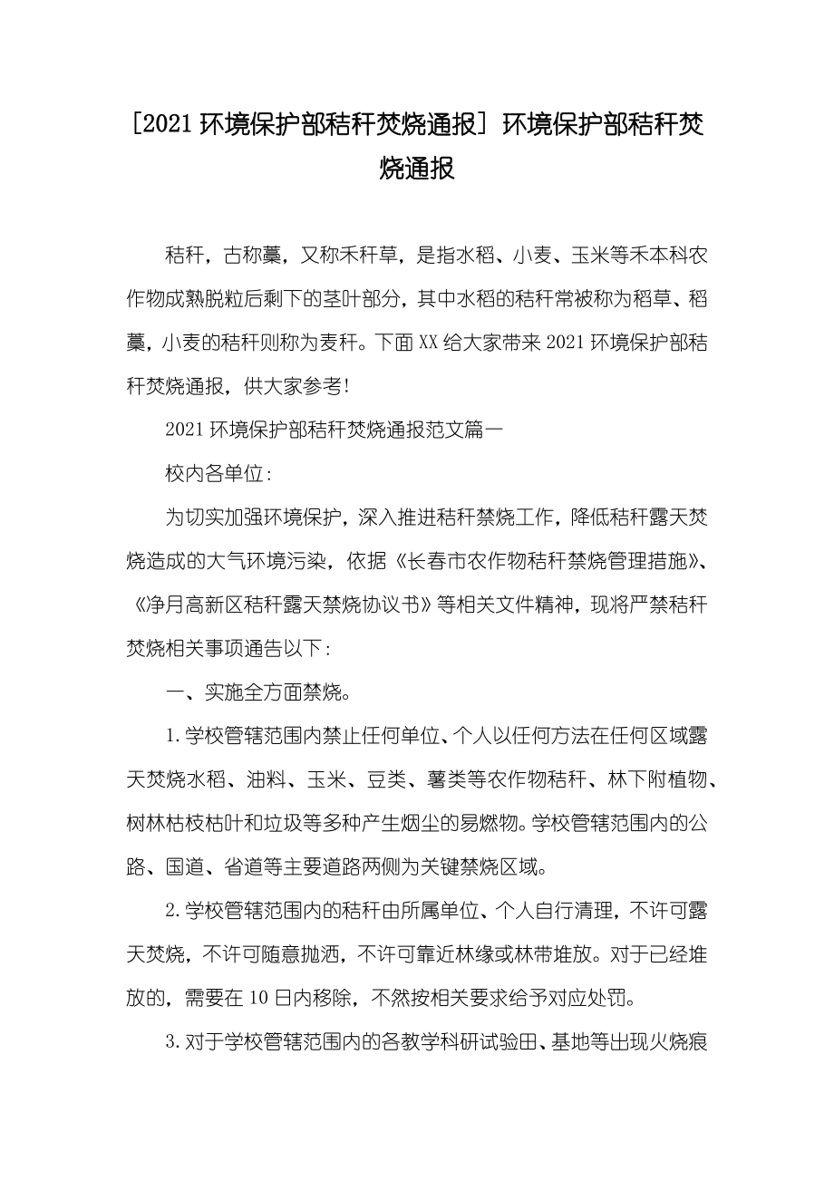 [环境保护部秸秆焚烧通报] 环境保护部秸秆焚烧通报_第1页