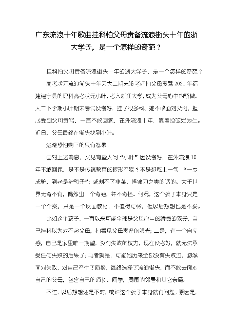 广东流浪十年歌曲挂科怕父母责备流浪街头十年的浙大学子是一个怎样的奇葩？_第1页