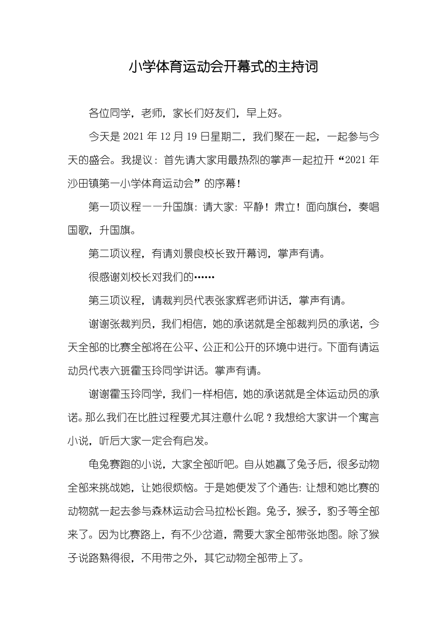 小学体育运动会开幕式的主持词_第1页