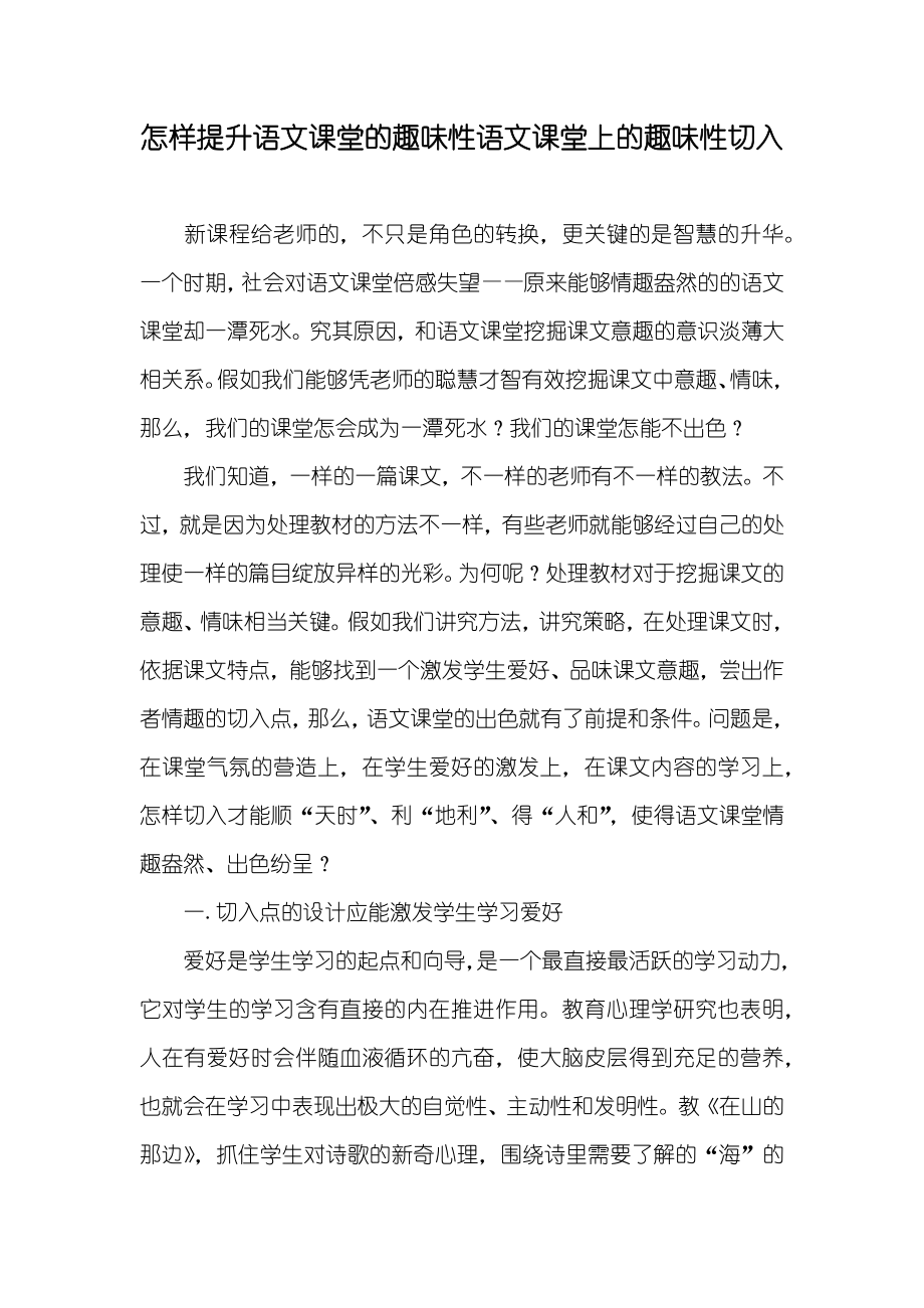 怎样提升语文课堂的趣味性语文课堂上的趣味性切入_第1页