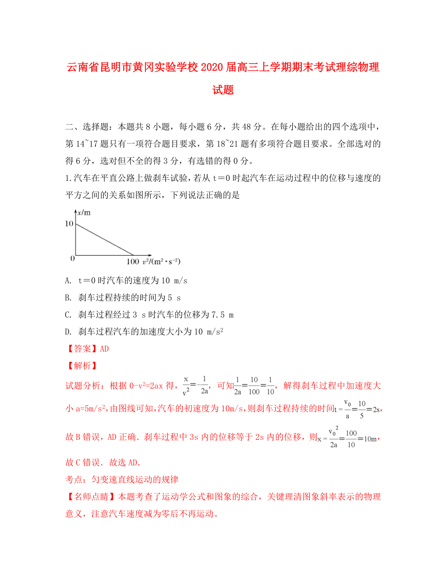 云南省昆明市黄冈实验学校高三物理上学期期末考试试题含解析_第1页
