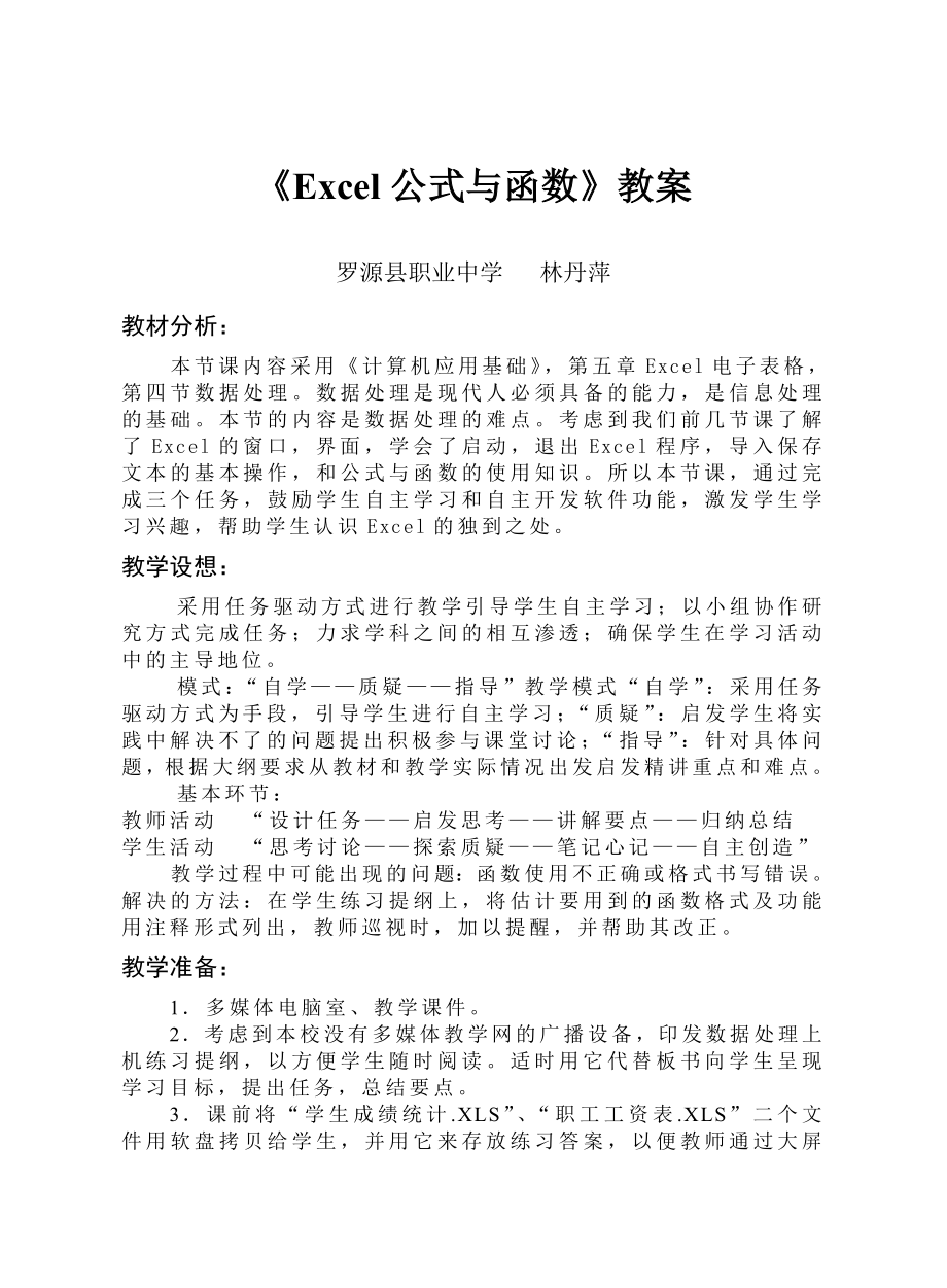 《Excel公式与函数》教案_第1页