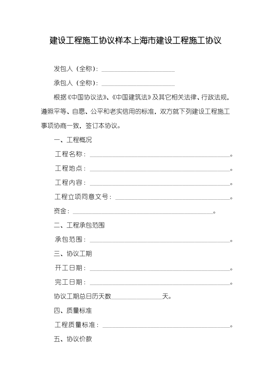 建设工程施工协议样本上海市建设工程施工协议_第1页
