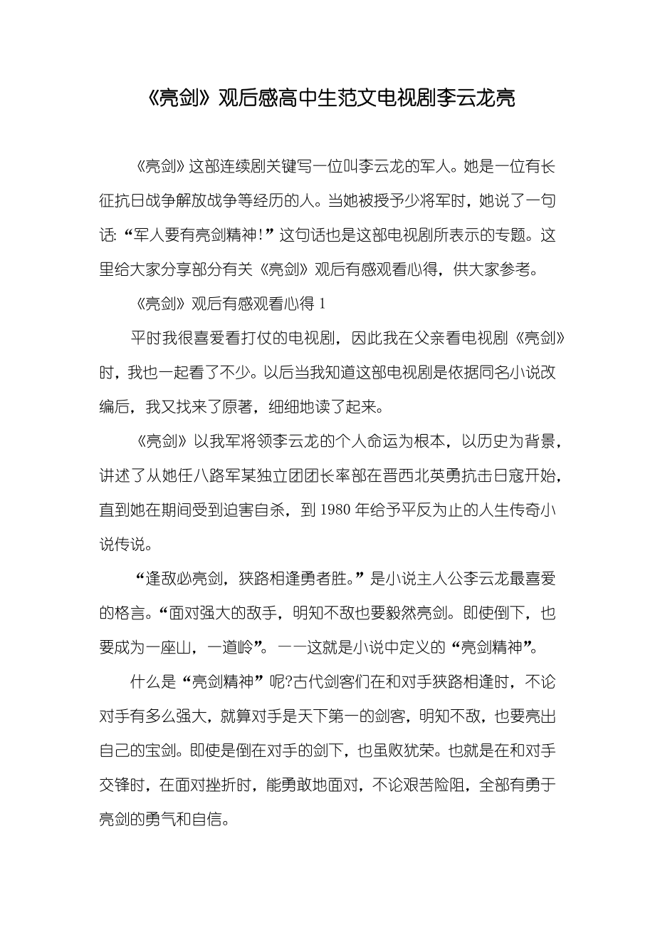 《亮剑》观后感高中生范文电视剧李云龙亮_第1页