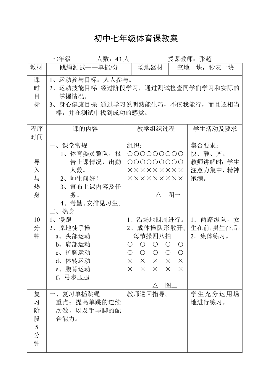 初中学校体育课教案跳绳测试-单摇(分)_第1页