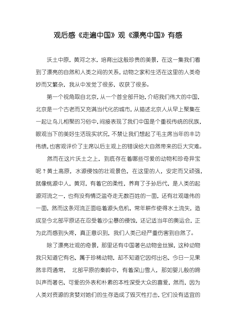 观后感《走遍中国》观《漂亮中国》有感_第1页