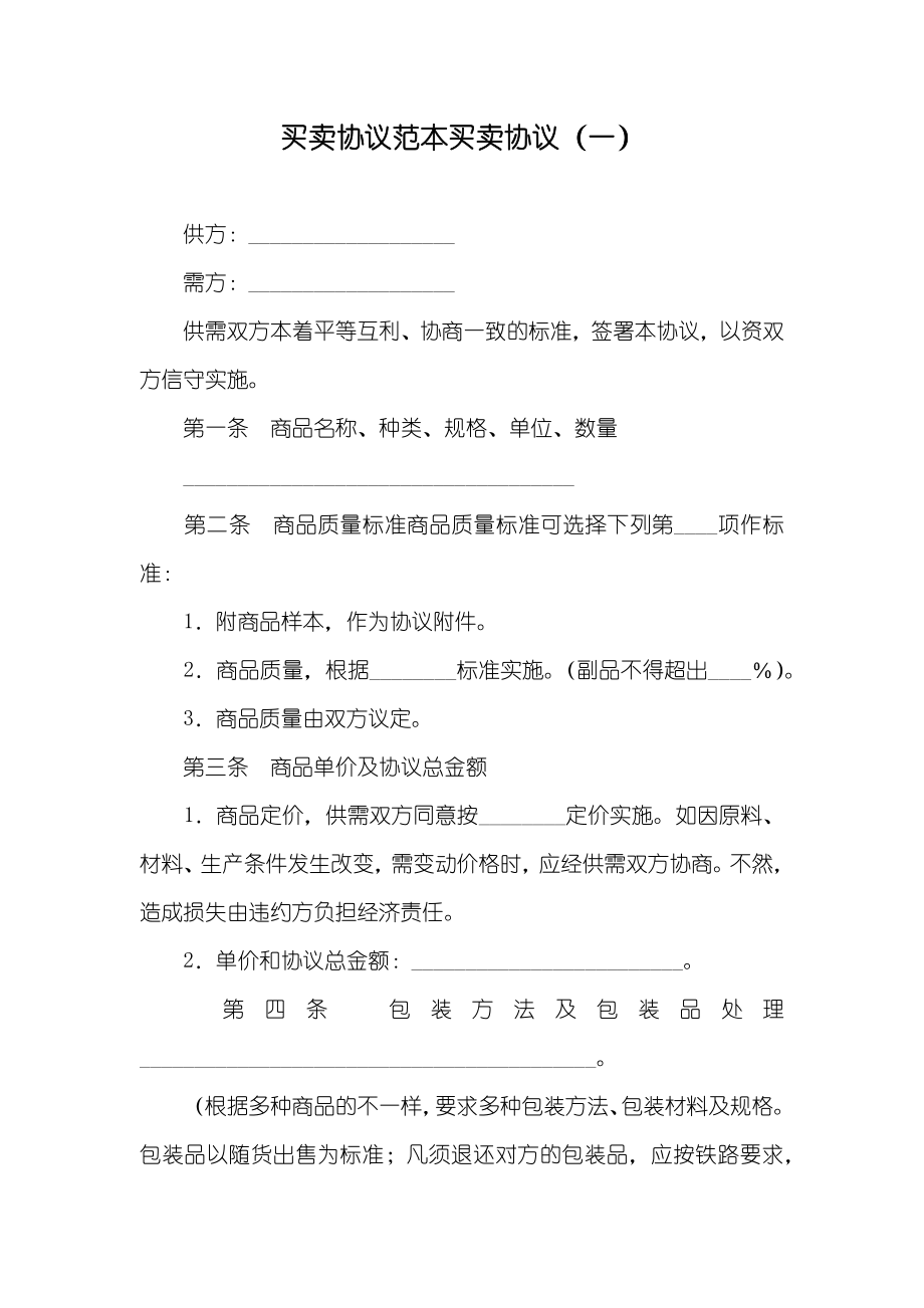买卖协议范本买卖协议（一）_第1页