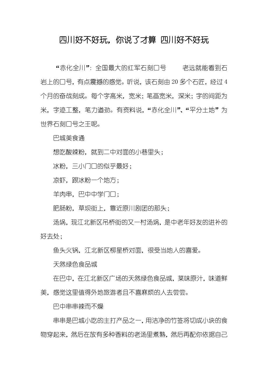 四川好不好玩你说了才算 四川好不好玩_第1页