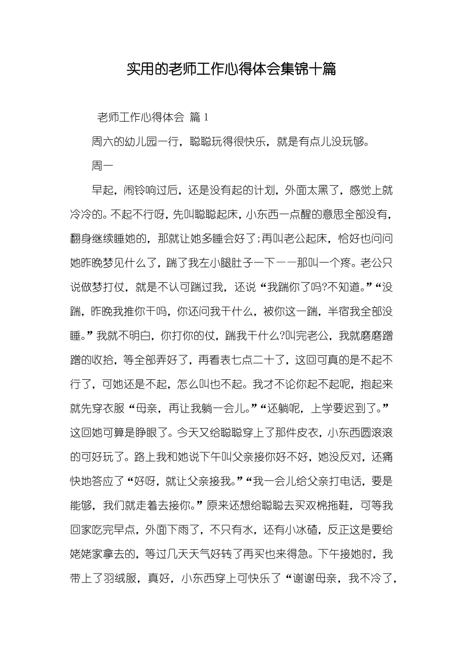 实用的老师工作心得体会集锦十篇_第1页