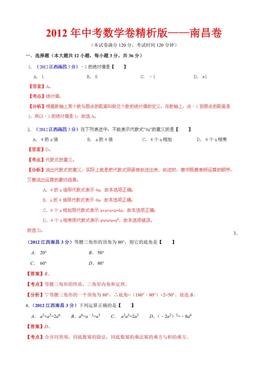 中考数学卷精析版南昌卷_第1页