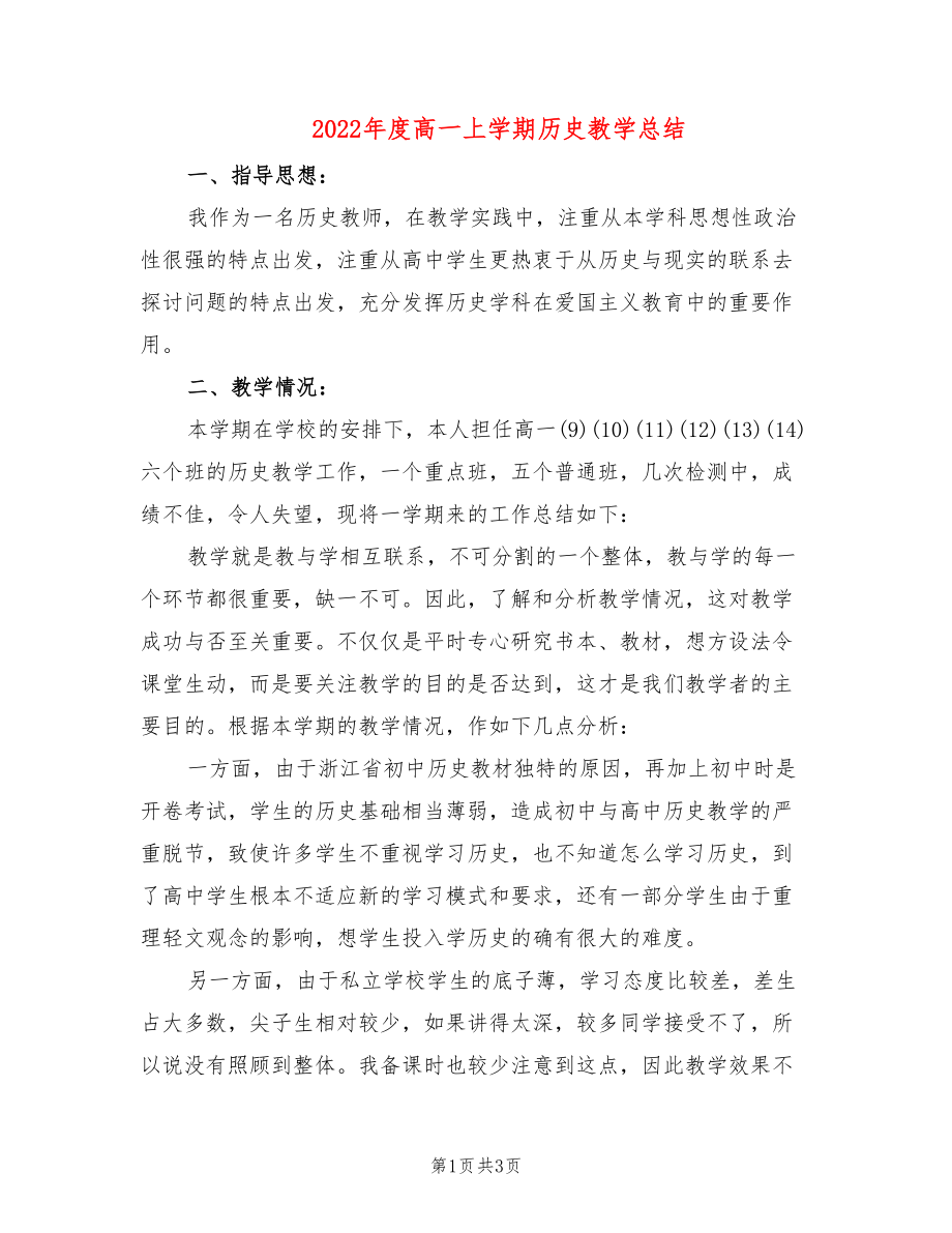 2022年度高一上学期历史教学总结_第1页