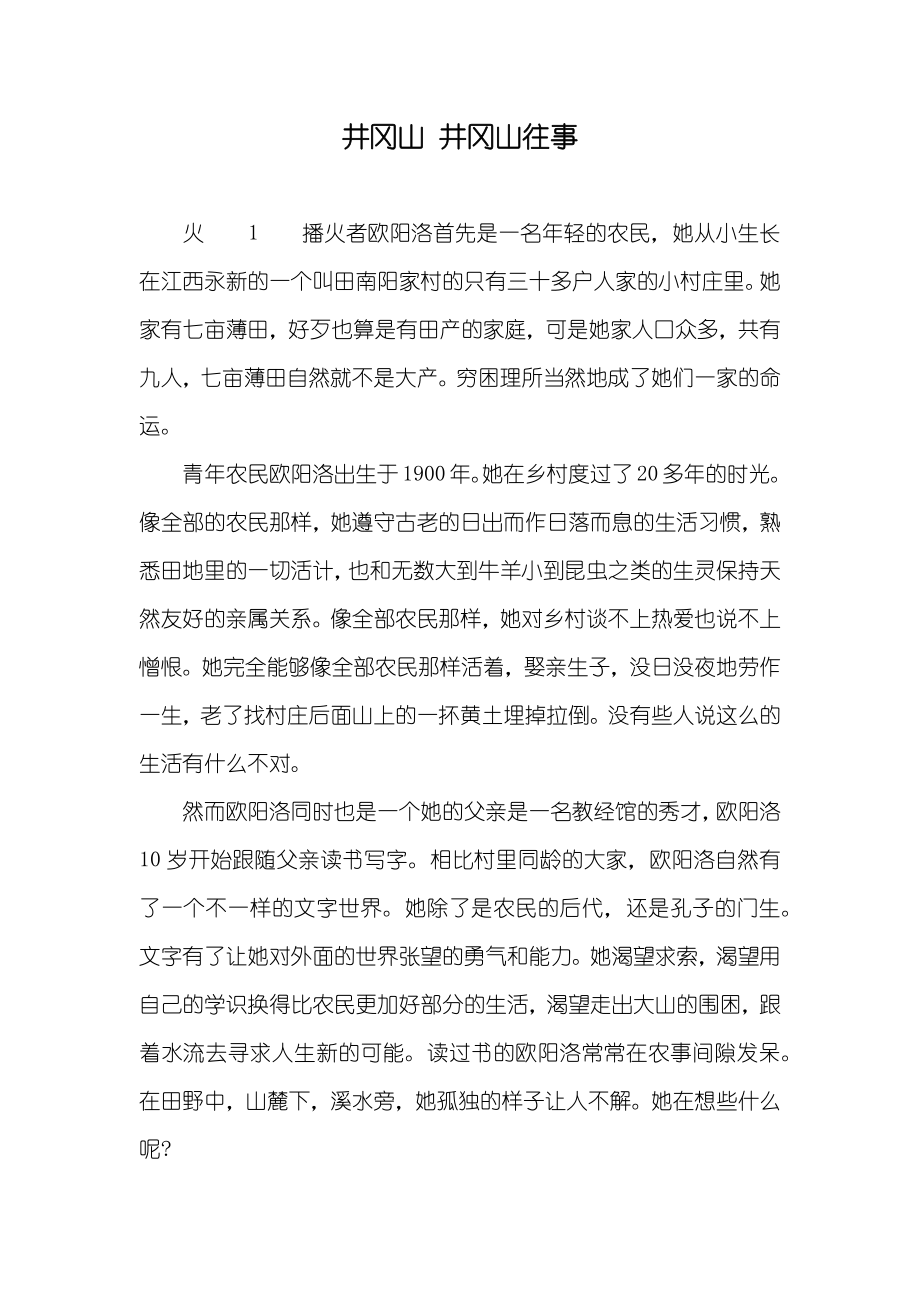 井冈山 井冈山往事_第1页