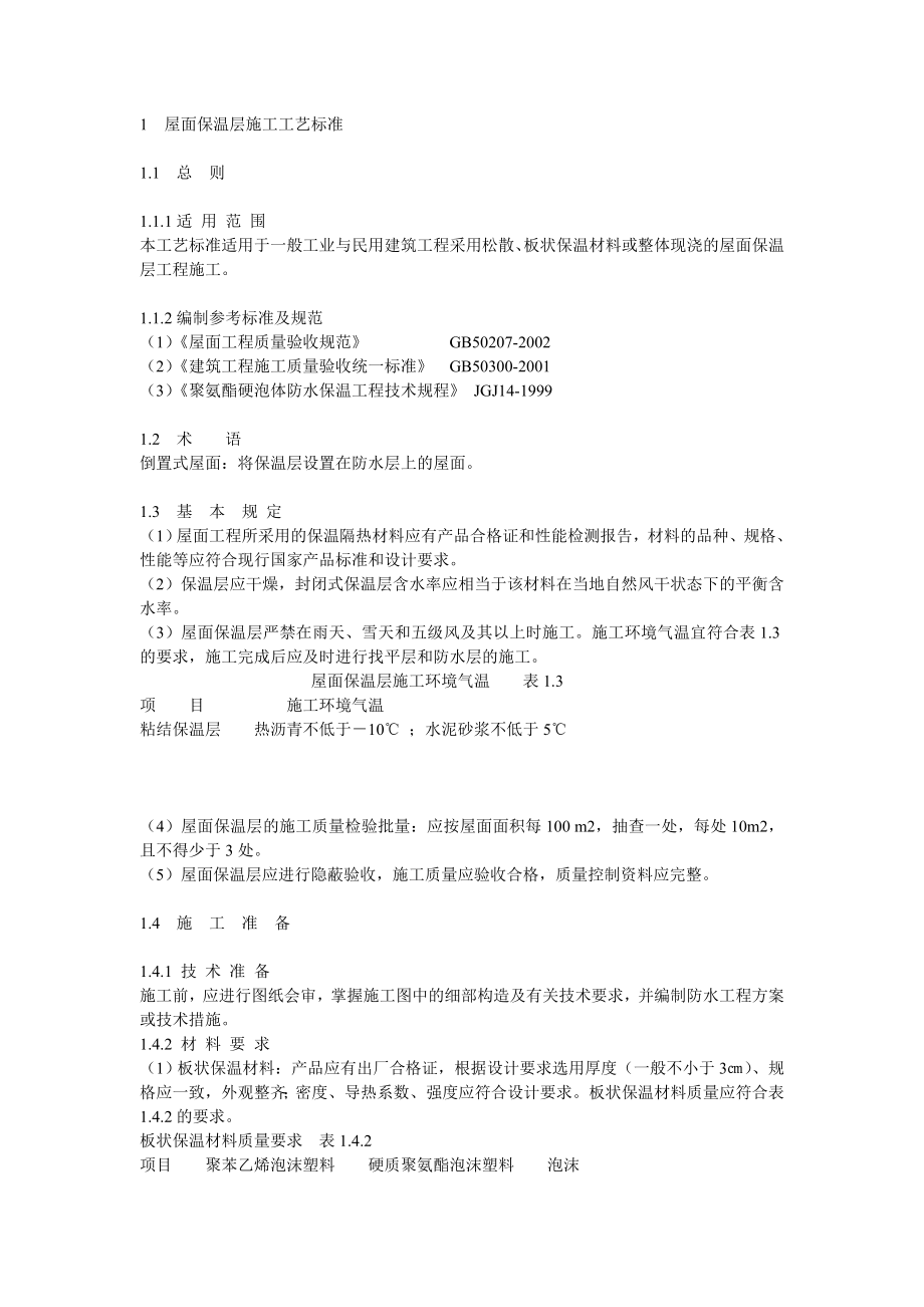 屋面保温层施工工艺标准_第1页
