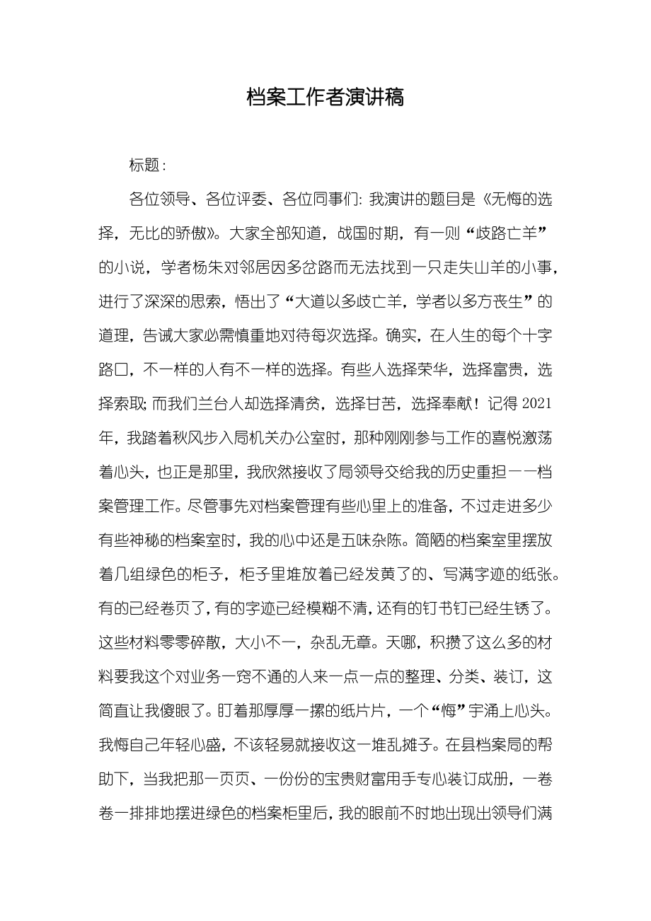 档案工作者演讲稿_第1页
