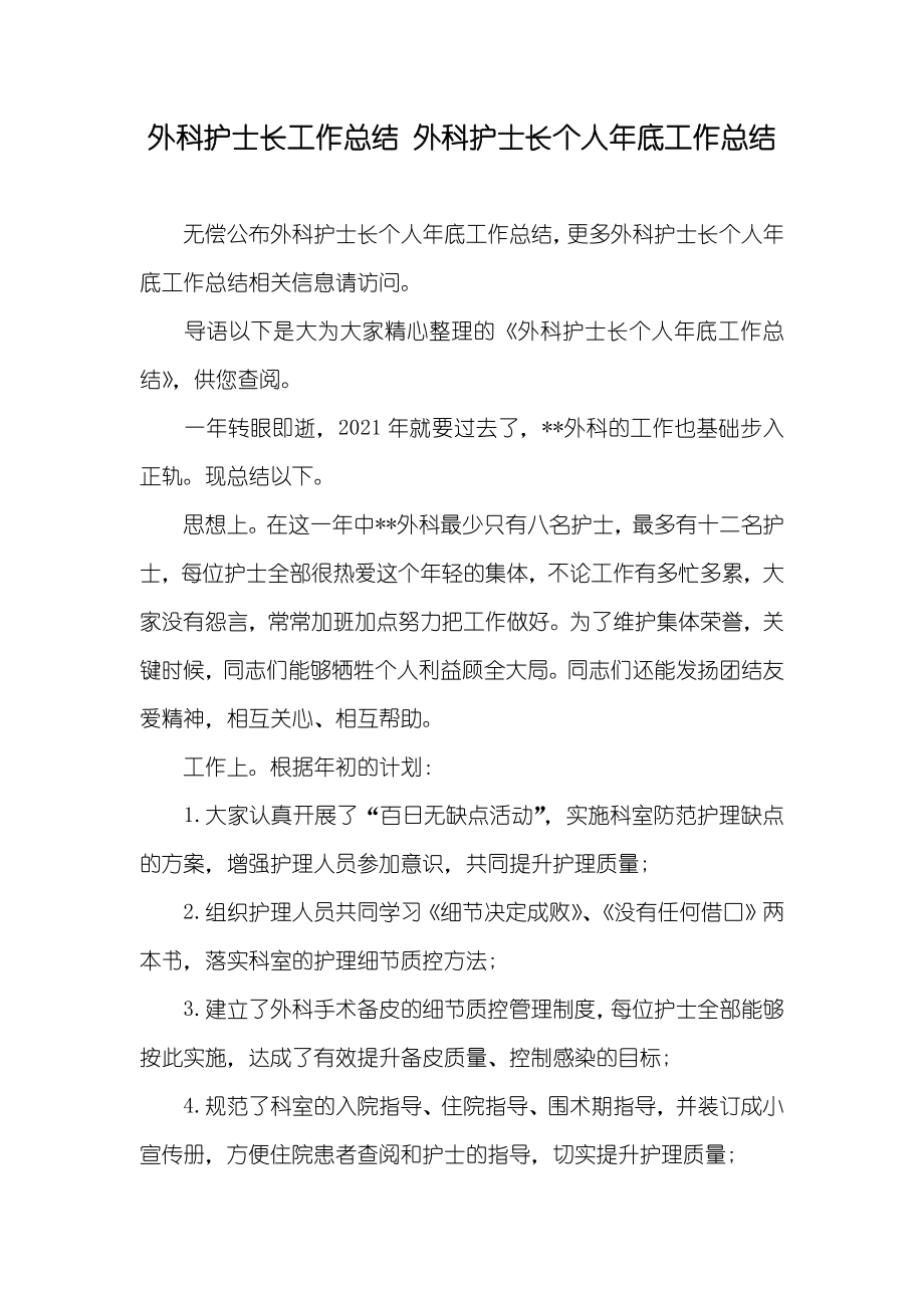 外科护士长工作总结 外科护士长个人年底工作总结_第1页