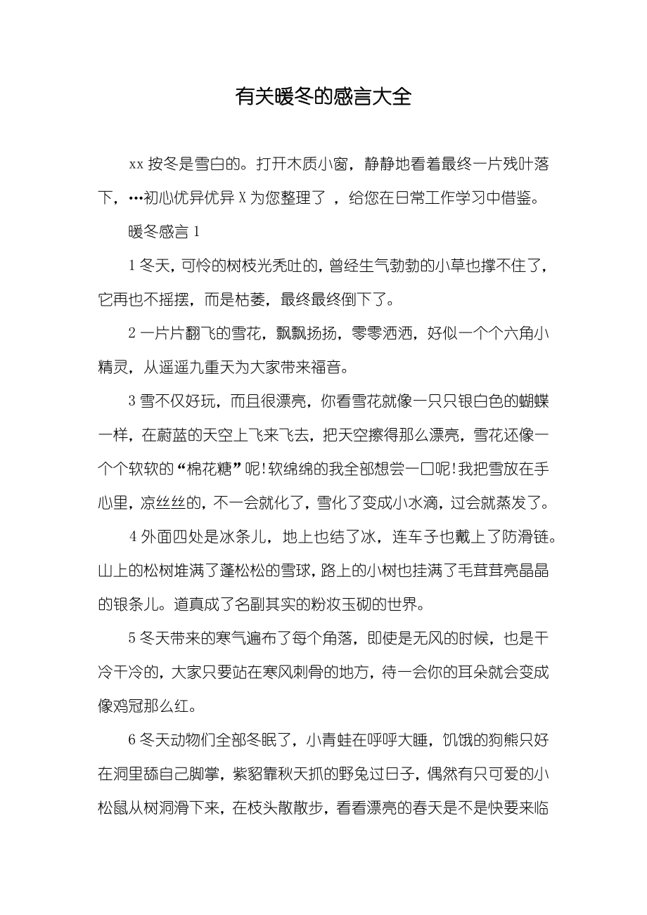 有关暖冬的感言大全_第1页