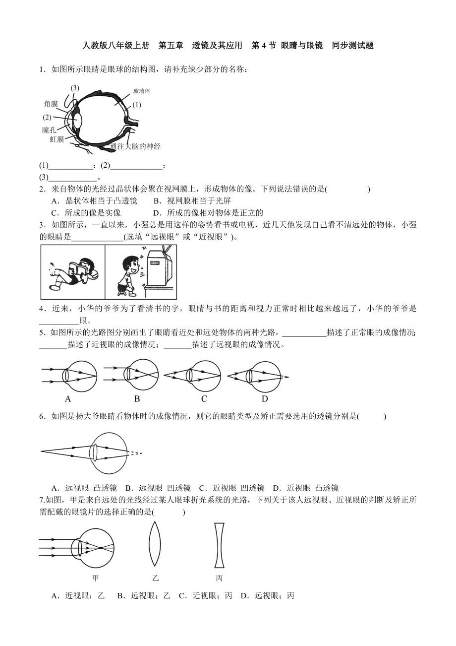 人教版八级上眼睛和眼镜同步测试题含答案_第1页