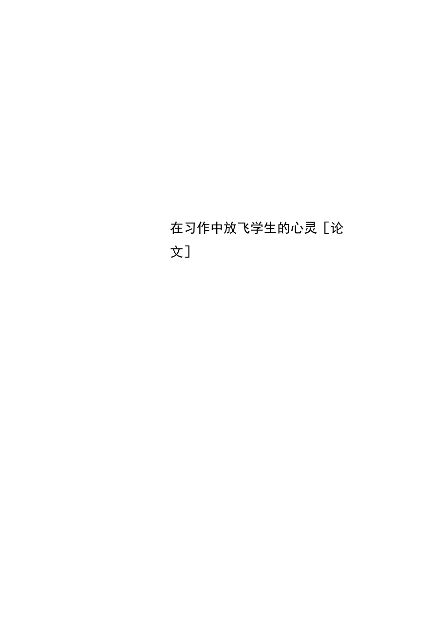 在习作中放飞学生的心灵[论文]_第1页