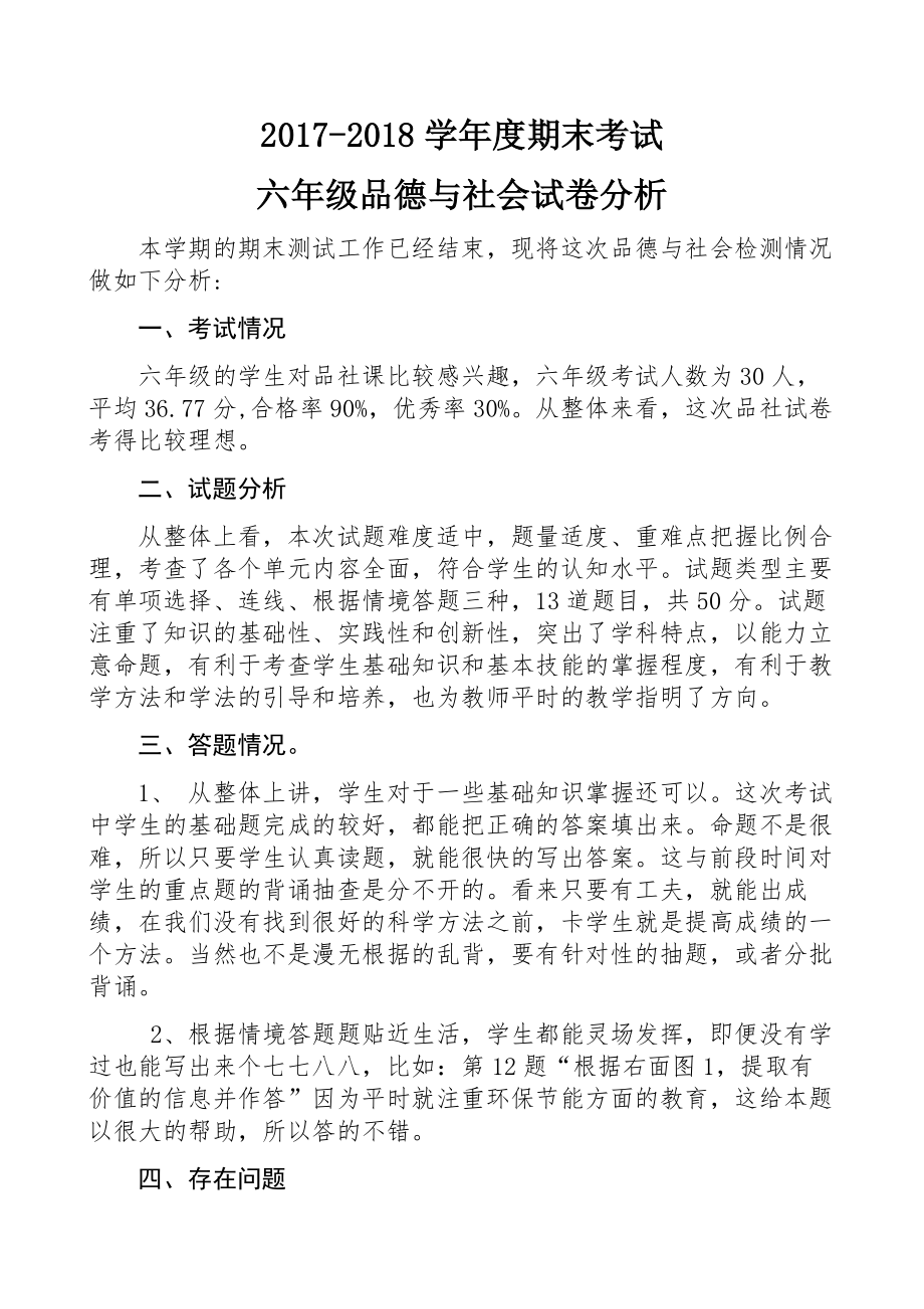 2017小学六年级思品试卷分析_第1页