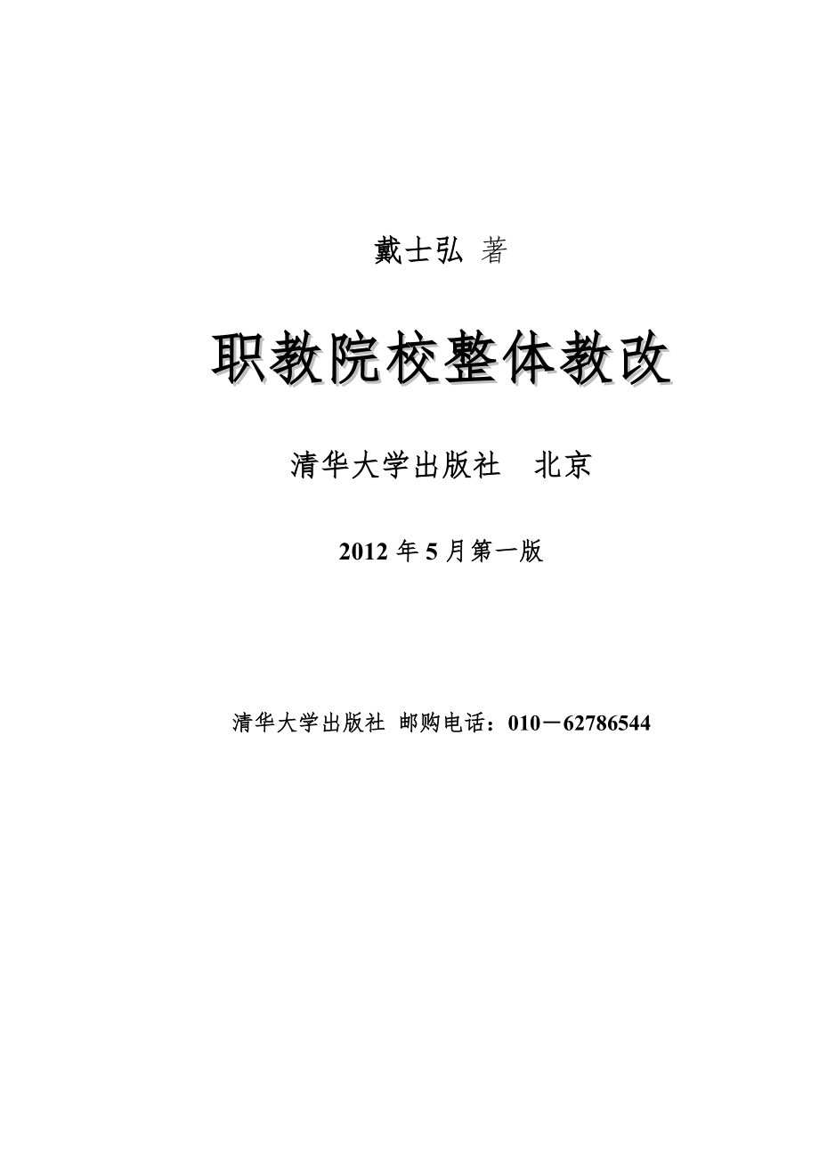 《职教院校整体教改》新书介绍_第1页