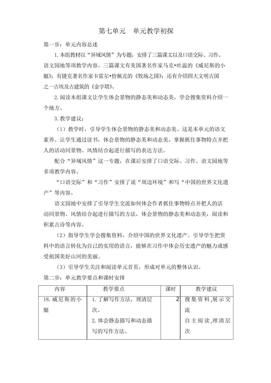 部编版五年级语文下册 第七单元教学初探_第1页