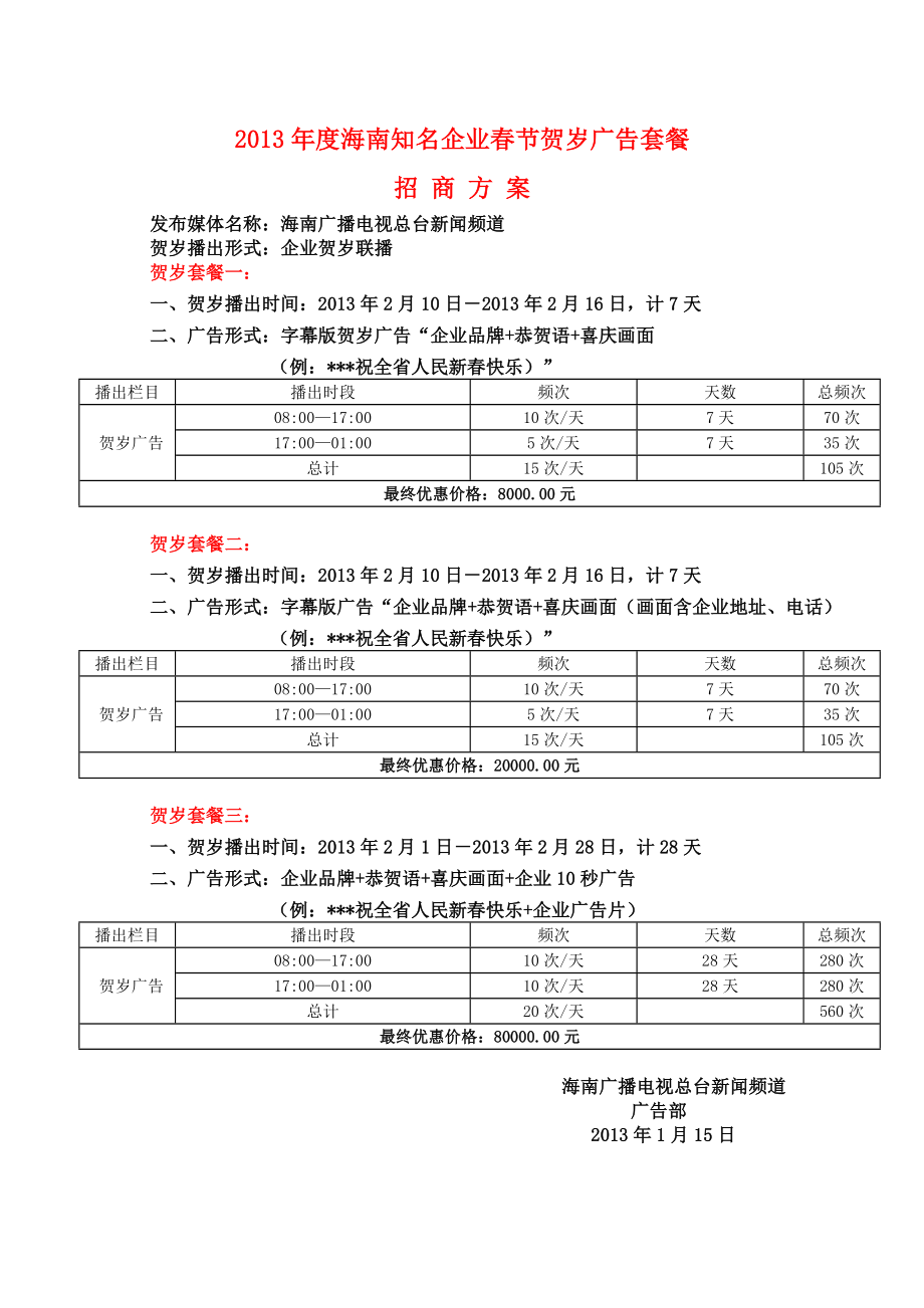 2013春节贺岁广告招商方案_第1页