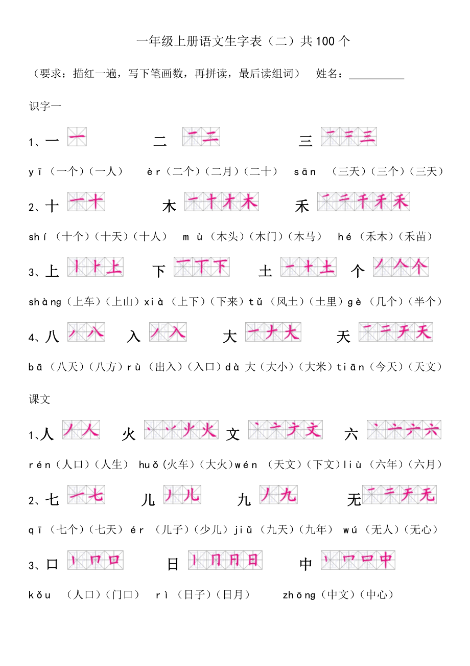 一年级上册语文生字表(笔顺和组词)_第1页