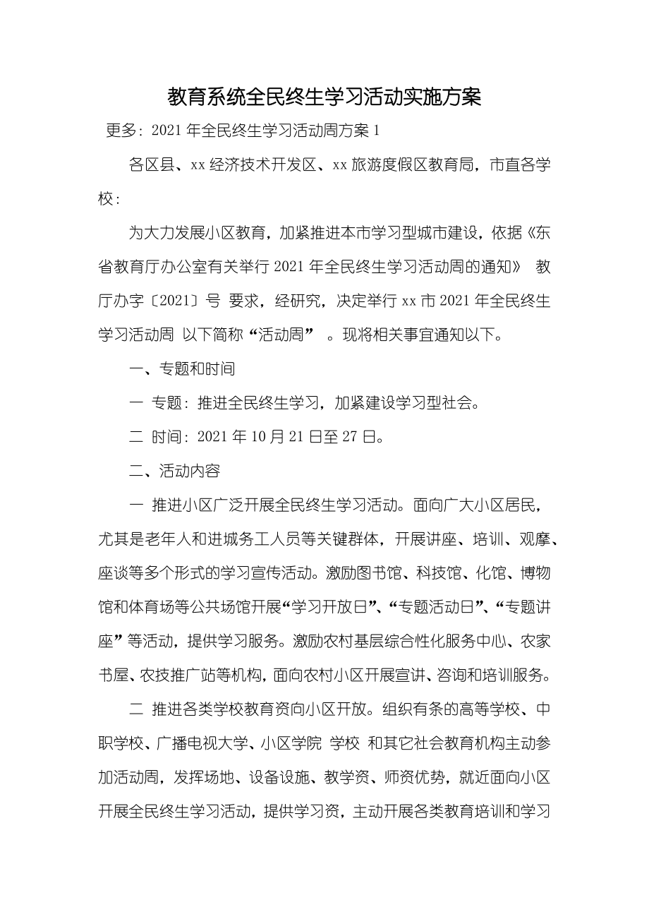 教育系统全民终生学习活动实施方案_第1页