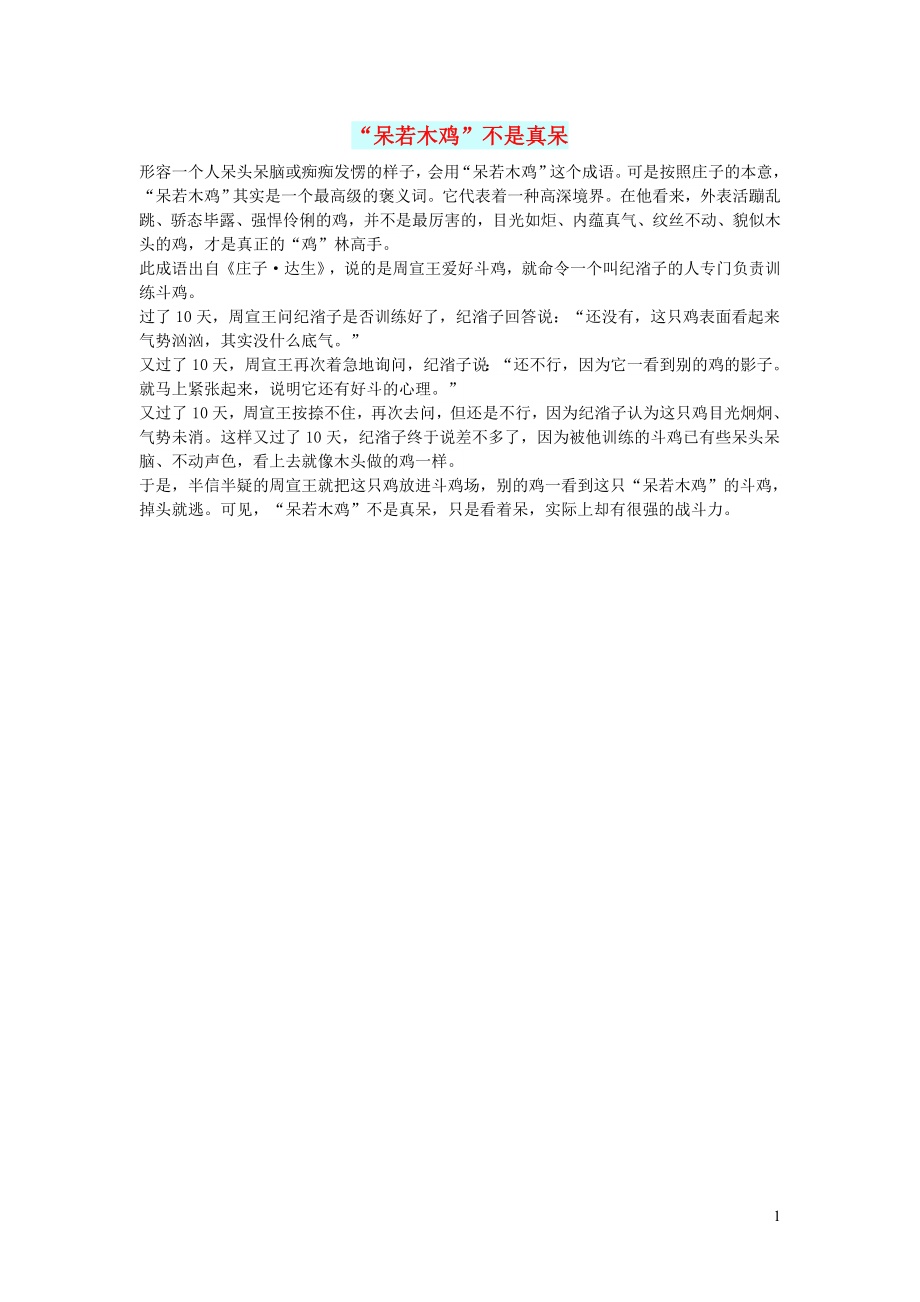 初中语文文摘社会“呆若木鸡”不是真呆_第1页