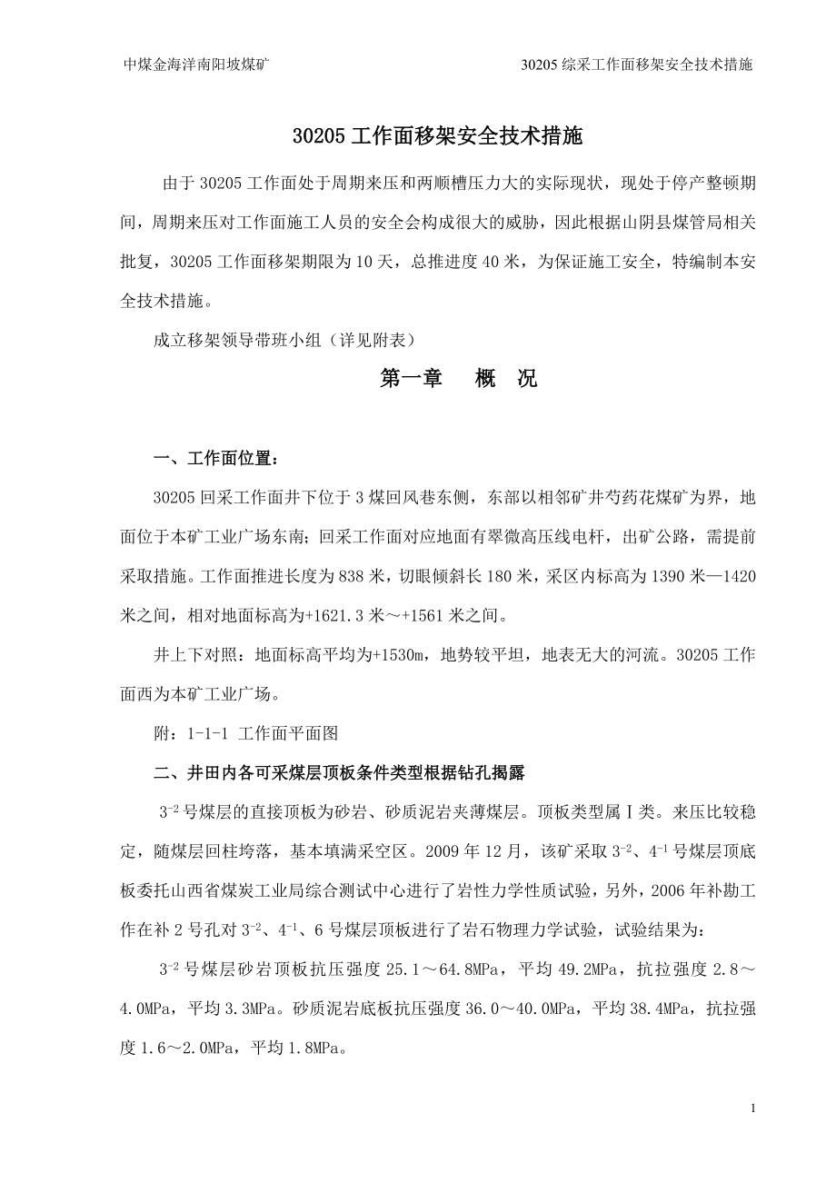 综采工作面移架安全技术措施_第1页