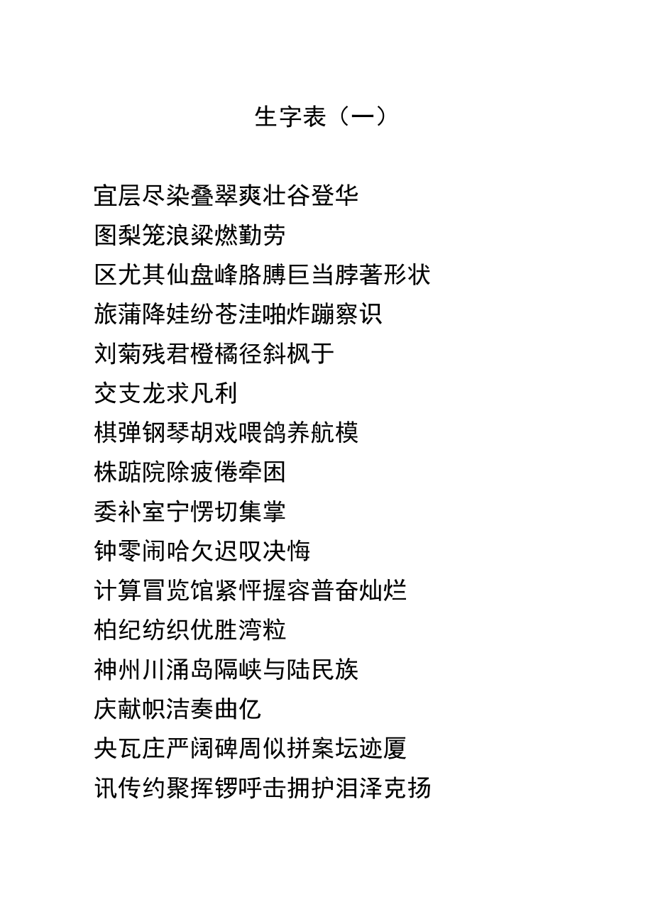 二年级上册生字表(一)_第1页