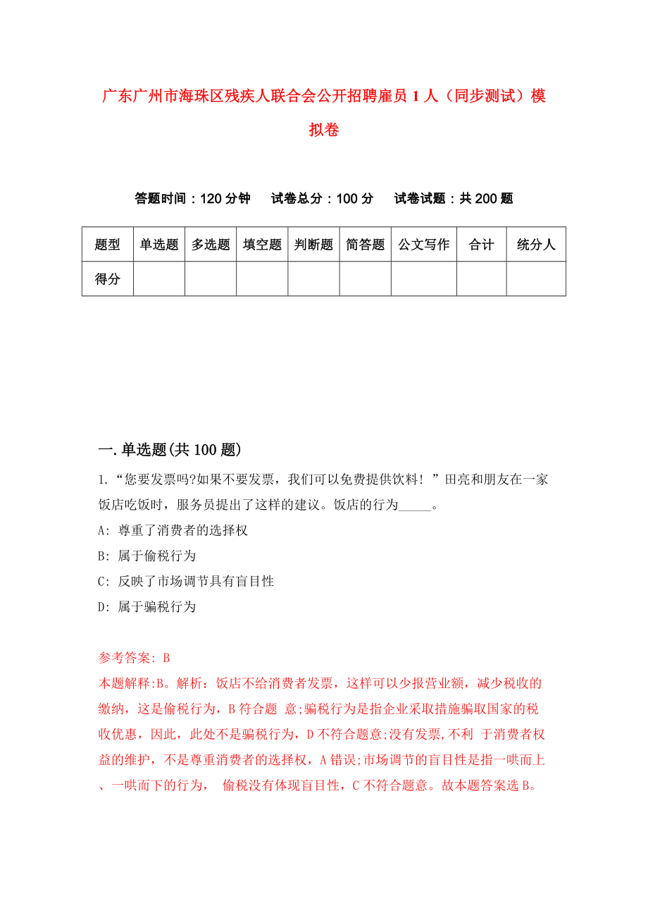 广东广州市海珠区残疾人联合会公开招聘雇员1人（同步测试）模拟卷（第91套）_第1页