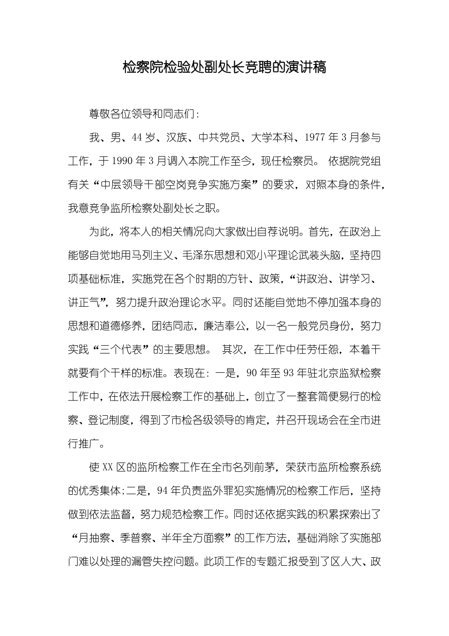 检察院检验处副处长竞聘的演讲稿_第1页