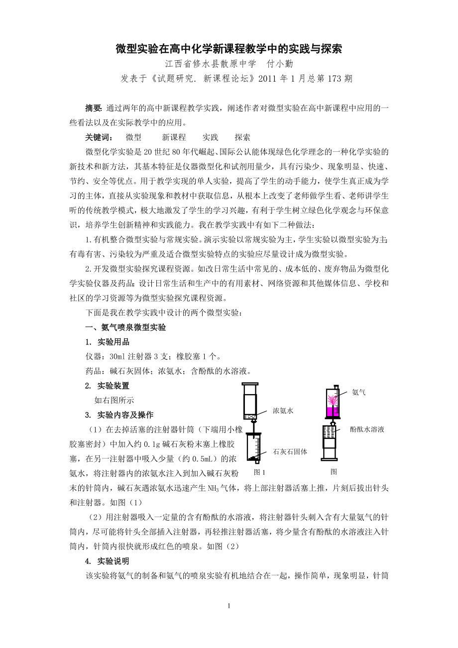 微型实验在高中化学新课程教学中的实践与探索_第1页