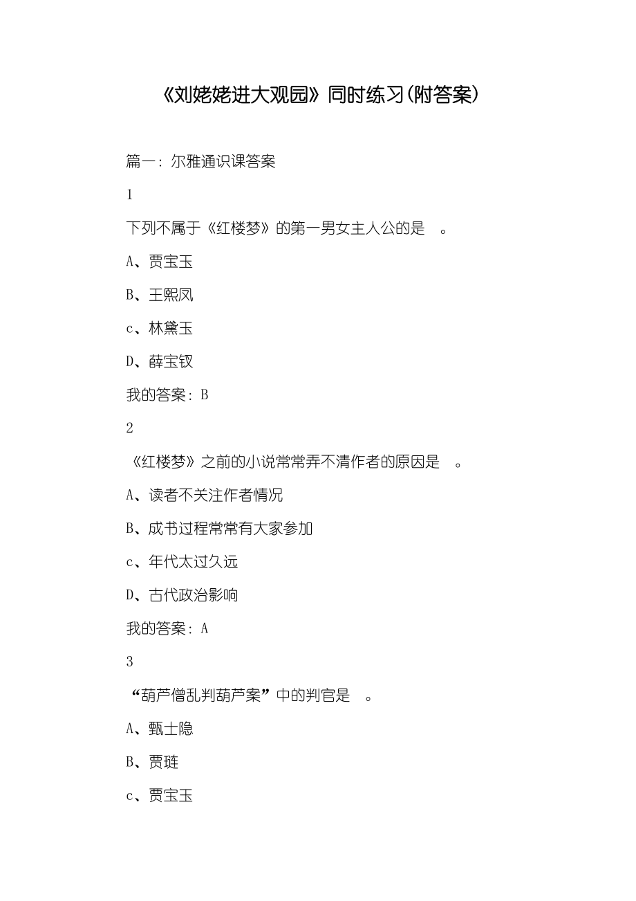 《刘姥姥进大观园》同时练习(附答案)_第1页