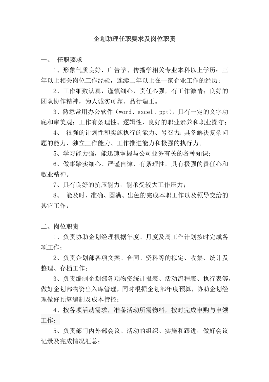 企划助理岗位职责_第1页