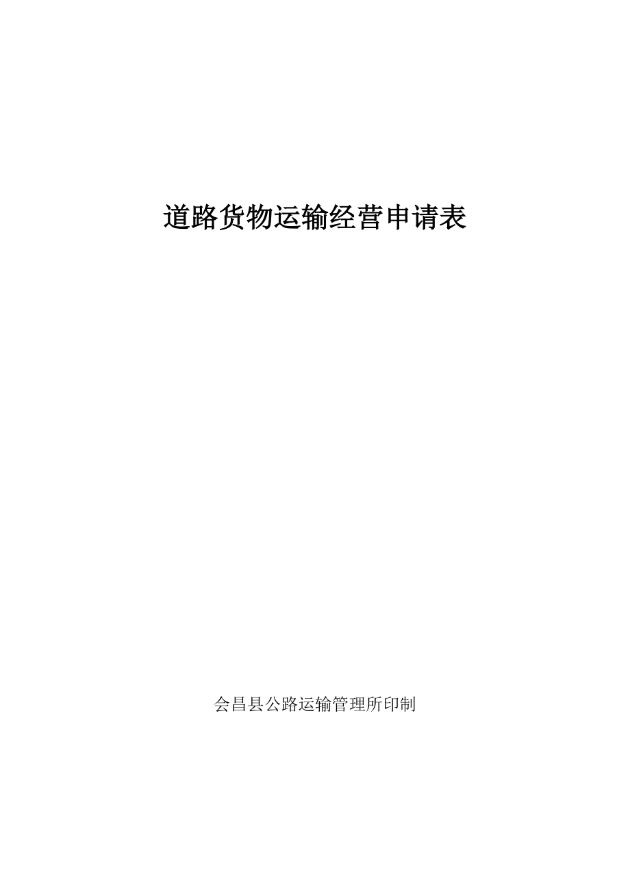道路货物运输经营申请表_第1页